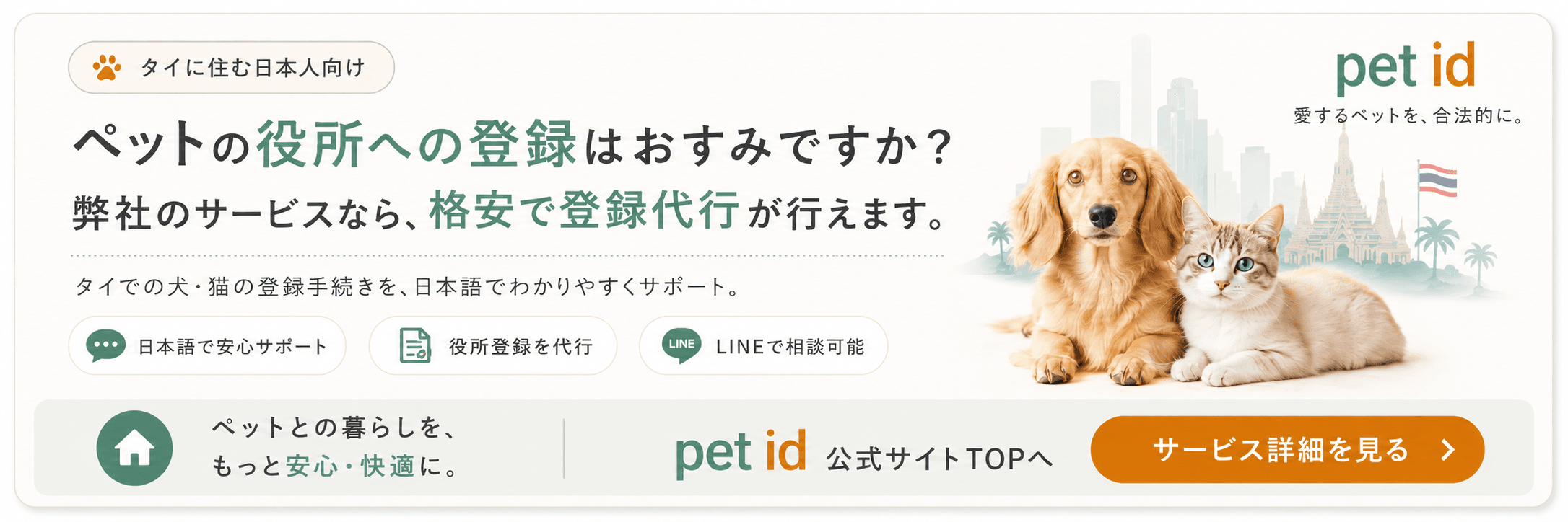 タイで犬・猫の役所登録を日本語で代行 - pet id Thailand サービス紹介