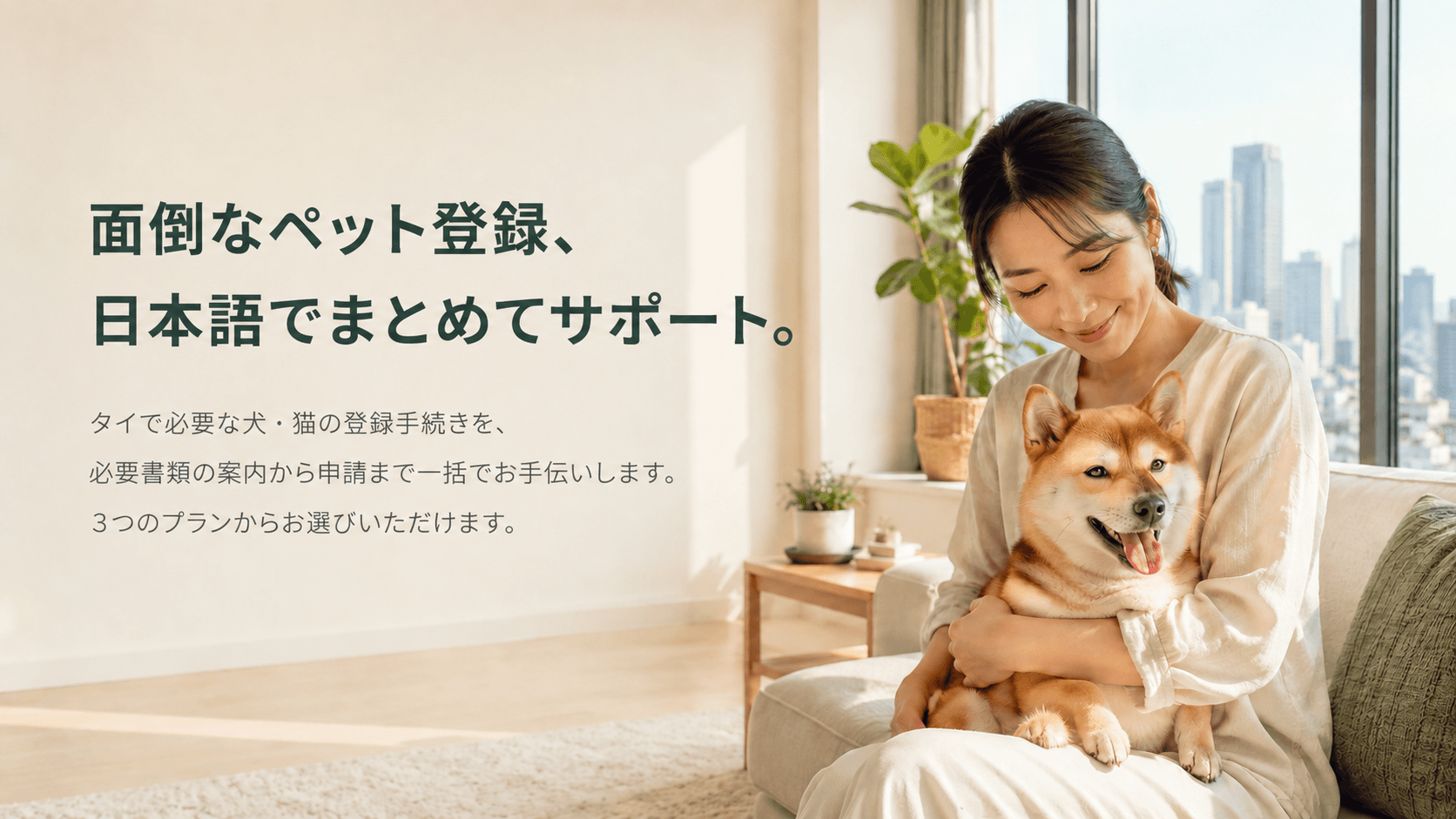 バンコクのコンドミニアムで愛犬(柴犬)を抱いて微笑む日本人女性 - PetID Thailand のペット登録代行サービス